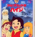 Χάιντι(Alps no Shoujo Heidi) (1974) ΜΕΤΑΓΛΩΤΙΣΜΕΝΟ