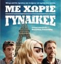 ΜΕ ΧΩΡΙΣ ΓΥΝΑΙΚΕΣ 2014 DVDRip